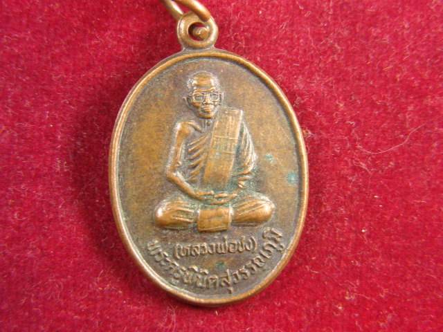 "จ่าสันต์" แดงเคาะเดียว/เหรียญหลวงพ่อชง  วัดโบสถ์วิทยา  สุพรรณบุรี