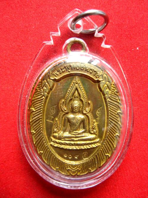 เหรียญพระพุทธชินราชหลวงพ่อคูณ ปี53 วัดแจ้งนอก เนื้อทองฝาบาตร ***วัดใจ20บาท***