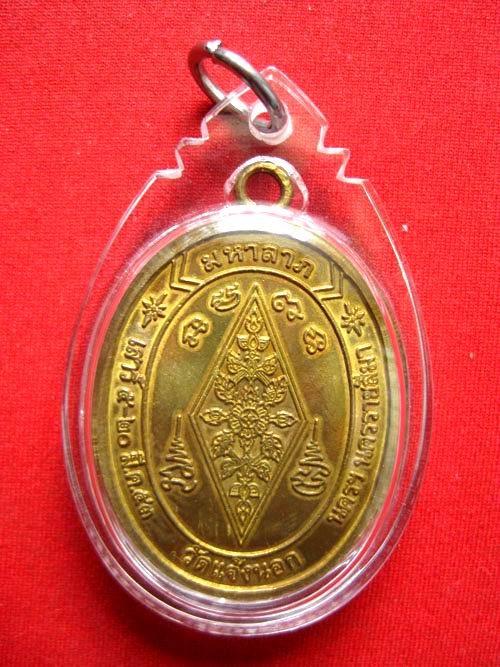 เหรียญพระพุทธชินราชหลวงพ่อคูณ ปี53 วัดแจ้งนอก เนื้อทองฝาบาตร ***วัดใจ20บาท***
