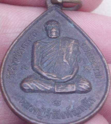 ****** วัดใจขำๆ******เหรียญหลวงปู่คำสิงห์ วัดสิงหารินทาราม หนองคาย ปี 47 (เคาะเดียวแดง)