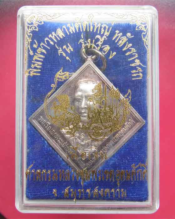 เหรียญกรมหลวงชุมพร เนื้อเงิน รุ่น รุ่งเรือง ปี2547