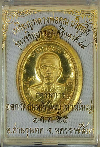 เหรียญเจริญพร89 กรรมการ พิเศษ 9 รอบ หมายเลข 9 หน้า สวยเหมือนทองคำ เนื้อฝาบาตรไม่ตัดปีก หลังแบบ เลข92