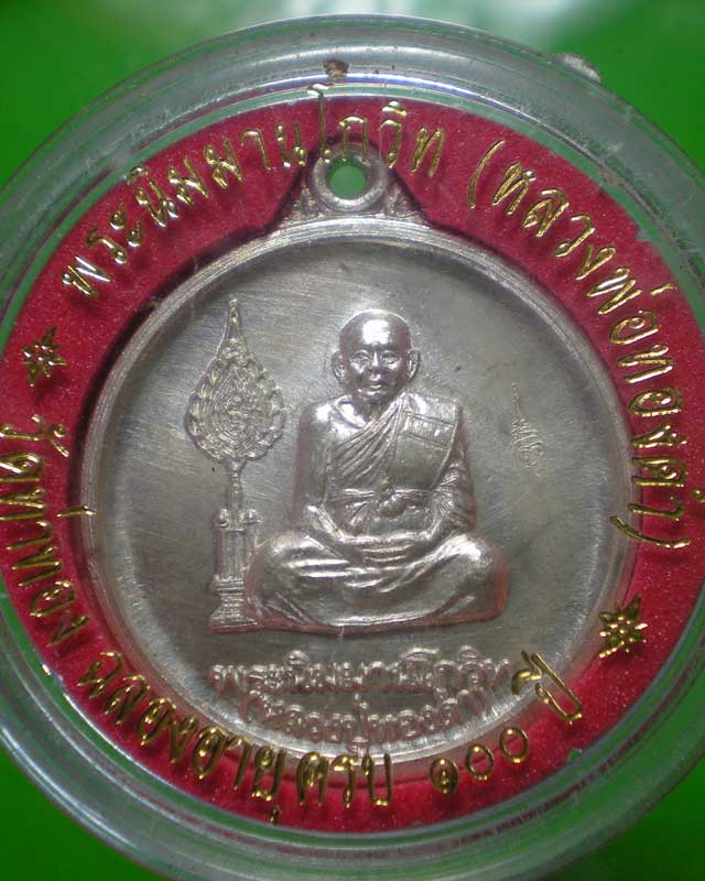 เหรียญหลวงปู่ทองดำ เนื้อเงิน ข้างพัดยศ ที่ะลึกอายุครบ100ปี สวยๆ
