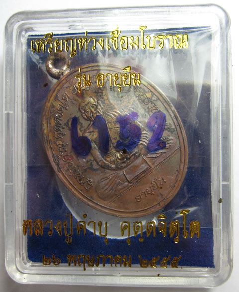 เหรียญห่วงเชื่อมโบราณ รุ่นอายุยืน เนื้อทองแดง หลวงปู่คำบุ คุตฺตจิตฺโต วัดกุดชมภู จ.อุบลราชธานี