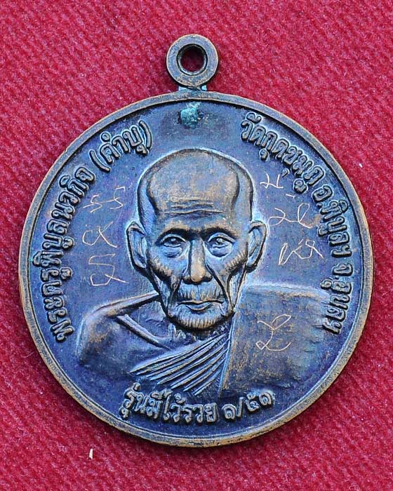 เหรียญมีไว้รวย หลวงปู่คำบุ คุตตจิตโต วัดกุดชมภู จ.อุบลราชธานี มีจารหน้าหลังเพียบ