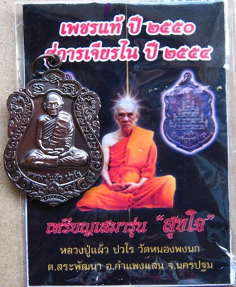เหรียญเสมา รุ่น สุขใจ หลวงปู่แผ้ว ปวโร บล็อคทองคำ หมายเลข 5477 พร้อมซองเดิม