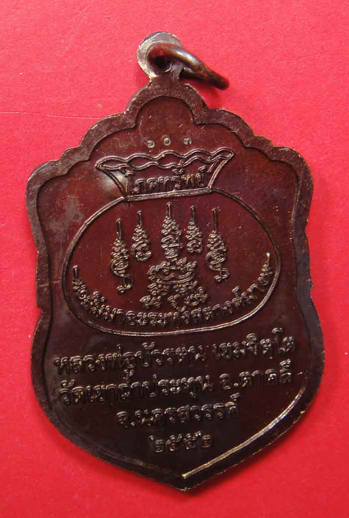 หลวงพ่อบัวรตน(บัวสอน) เขมจืตโต วัดเขาถ้ำประทุน อ.ตาคลี จ.นครสวรรค์ รุ่นมหาลาภ