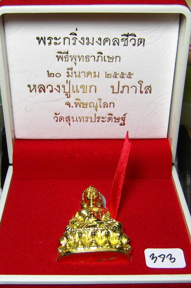 	**พระกริ่งมงคลชีวิต ก้นลายเซ็น หลวงปู่แขก วัดสุนทรประดิษฐ์ ทองเทวฤทธิ์ เลข 373 เคาะเดียวแดง**