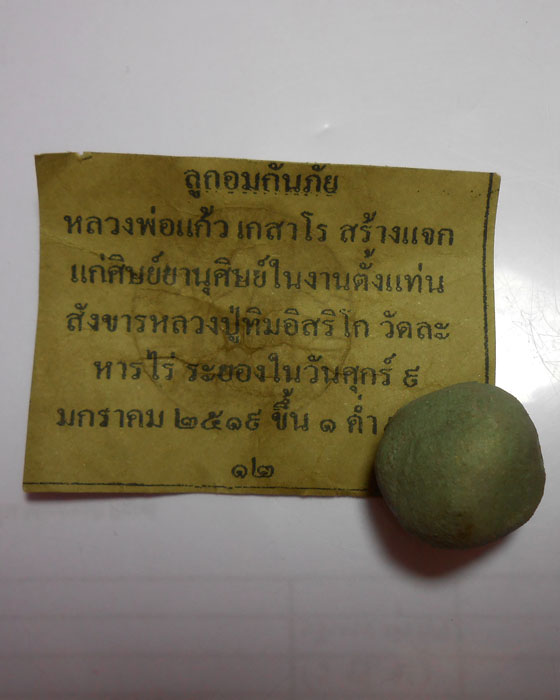 วัดใจต้อนรับปีใหม่กันครับ///ลูกอมกันภัย หลวงปู่แก้ว เกสาโร 