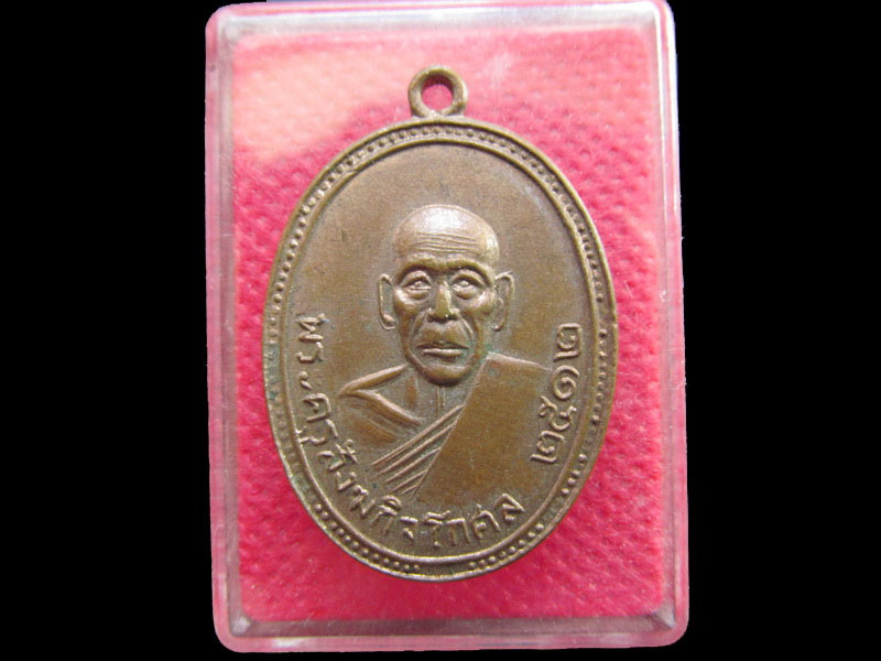เหรียญพระครูสังฆกิจโกศล วัดโบสถ์อินทรสารเพขร กรุงเทพฯ ปี2512 .เริ่ม20บาท/.OL.81