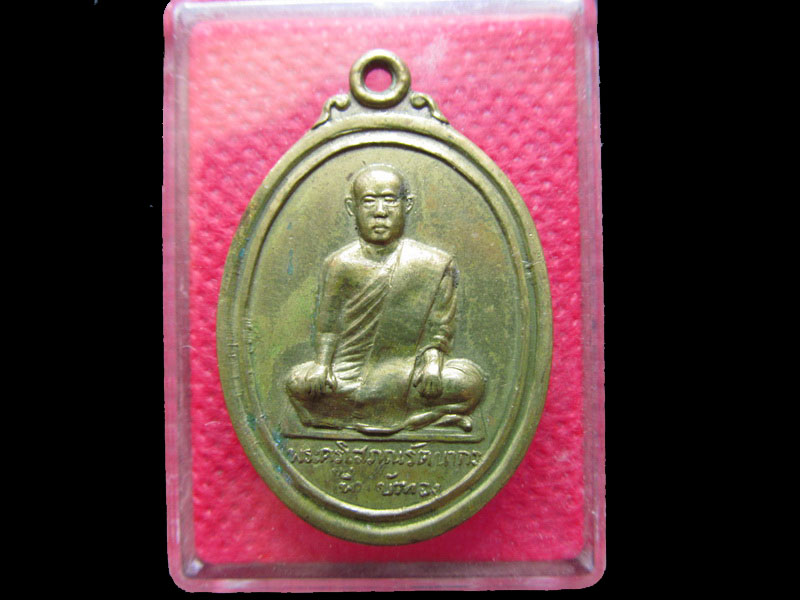 เหรียญหลวงพ่อเพิ่ม บัวทอง วัดดอนตูม จ.นครปฐม.  .เริ่ม20บาท/.OL.90
