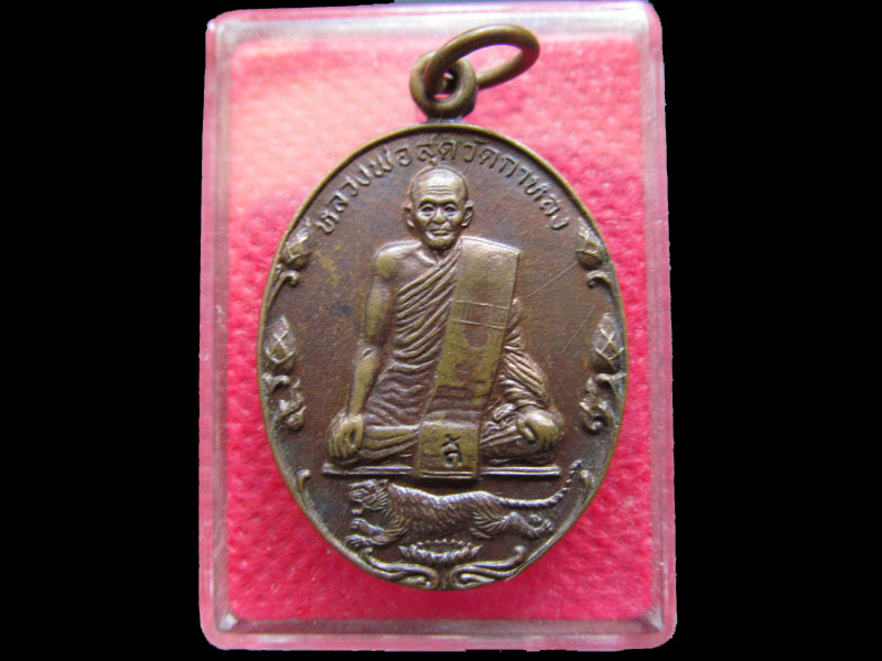 เหรียญหลวงพ่อสุด วัดกาหลง รุ่นปิตุภูมิ  จ.ร้อยเอ็ด  .เริ่ม20บาท/.OL.100สุดท้ายของรอบครับ