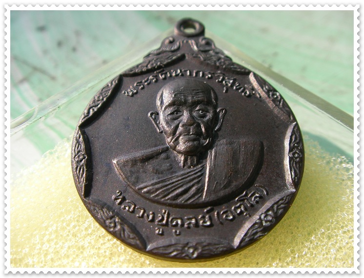 เหรียญกลมเก้าเหลี่ยม หลวงปู่ดูลย์ อตุโล ปี2518 บล็อกมีจุด..สวยสุดๆ