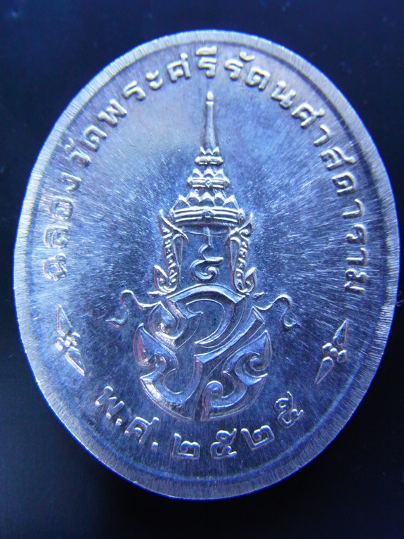 พระแก้วมรกต เนื้อเงิน ปี 2525 เหรียญรูปไข่พิมพ์นิยม
