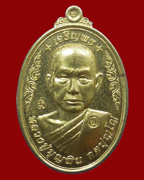 เหรียญเจริญพร หลวงปู่บุญพิน กตปุญโญ วัดผาเทพนิมิต จ.สกลนคร เนื้อทองเหลือง+กล่องเดิม