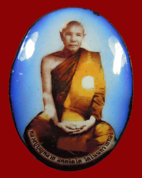 ล็อกเก็ตรุ่นแรก หลวงปู่บุญหลาย สำนักสงฆ์โนนทรายทอง จ.อำนาจเจริญ พิมพ์เล็ก