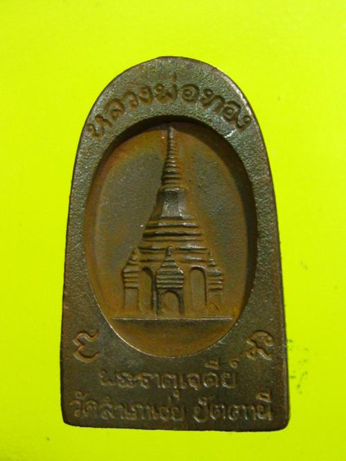 หลวงพ่อทวดหนอน เนื้อสำริด ปี49 อ.ทองปลุดเสก รุ่นพระธาตุเจดีย์ กล่อง ...2463