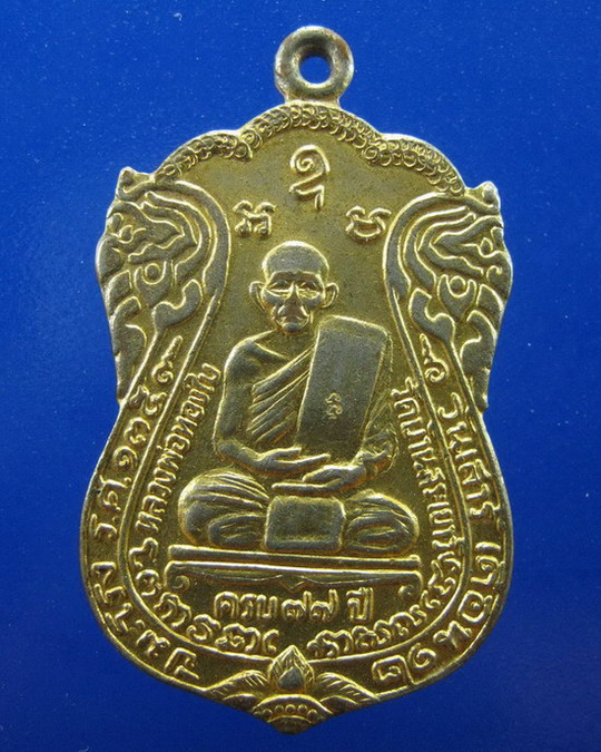 เหรียญหลวงพ่อทองใบ วัดบ้านสระเยาว์ ศรีสะเกษ ปี2536