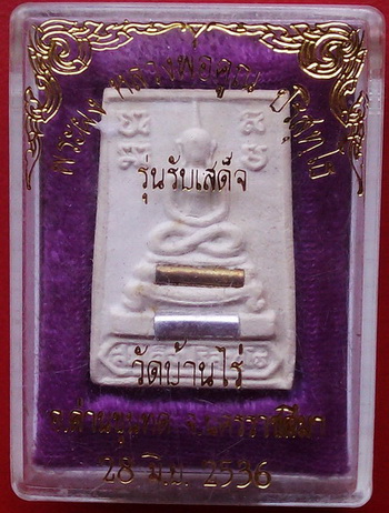 พระสมเด็จ เนื้อผงพุทธคุณ ฝังตะกรุด รุ่นรับเสด็จ พร้อมกล่องเดิมจากวัด