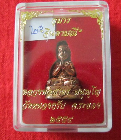 กุมารจินดามณีทองแดง หลวงพ่อสาคร วัดหนองกรับ ก้นอุดผง หมายเลขกำกับ เรียกทรัพย์ บรรดาลโชค ทุกกรณี