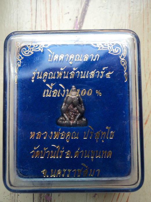 พระปิดตาหลวงพ่อคูณ รุ่นคูณพันล้าน เนื้อเงิน 100%