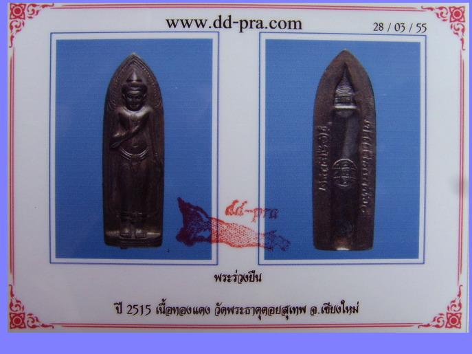 บัตรรับประกันพระแท้