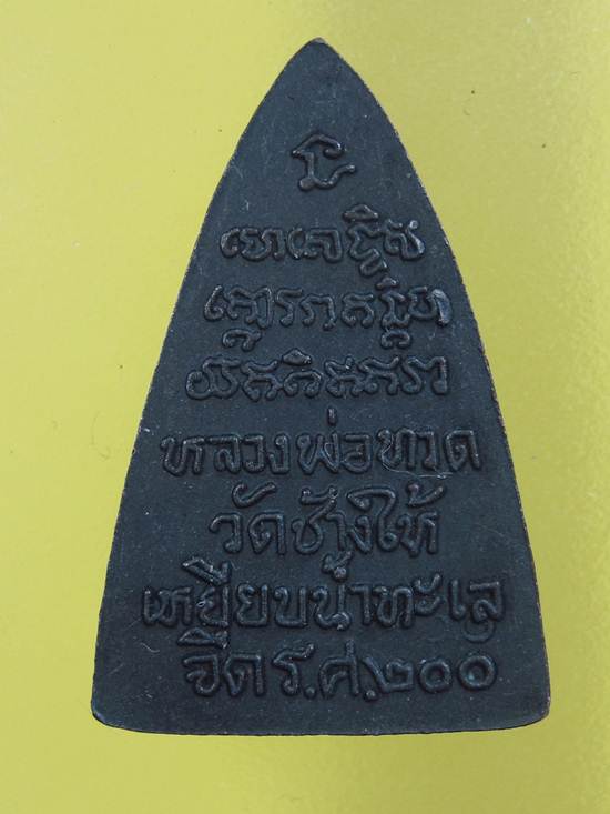 หลวงปู่ทวด ร.ศ.200 ปี2525 00 กระโดด 