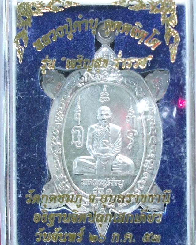 เหรียญเต่ารุ่นแรกหลวงปู่คำบุ วัดกุดชมภู อุบล เนื้อเงิน สร้างน้อย หมายเลข 103 พร้อมกล่อง