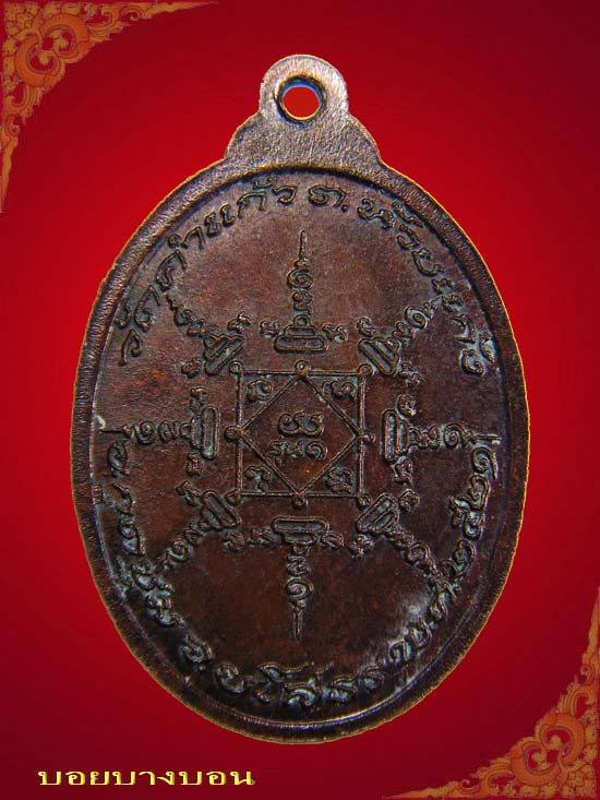 เหรียญทองแดง หลวงปู่คำ อายุวฑฺฒโก วัดคำแก้ว ยโสธร รุ่น อายุ 110 ปี พ.ศ. 2521