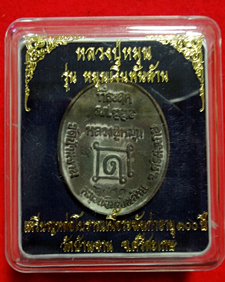 เหรียญหล่อหลวงปู่หมุน หมุนเงินพันล้าน หมายเลข ๒๕๗๓