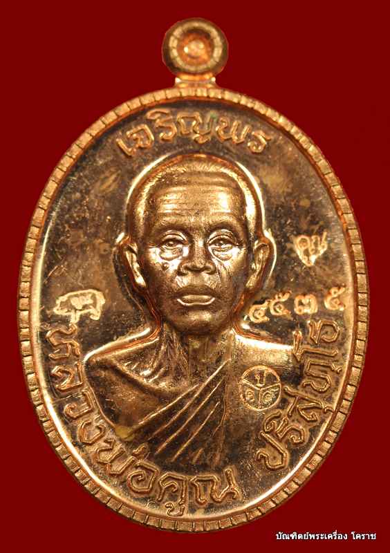 เหรียญเจริญพร ๘๙ หลวงพ่อคูณ เนื้อทองแดงขัดเงา รุ่นเจริญพร ๘๙