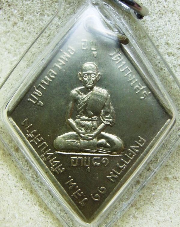 เหรียญรุ่นแรก หลวงพ่อทองอยู่ วัดบางเสร่