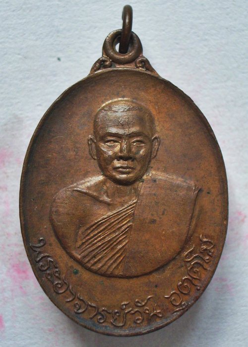 เหรียญรุ่น 11 พระอาจารย์วัน อุตฺโม ( พระอุดมสังวรวิสุทธิเถร ) วัดถ้ำอภัยดำรงธรรม จ.สกลนคร