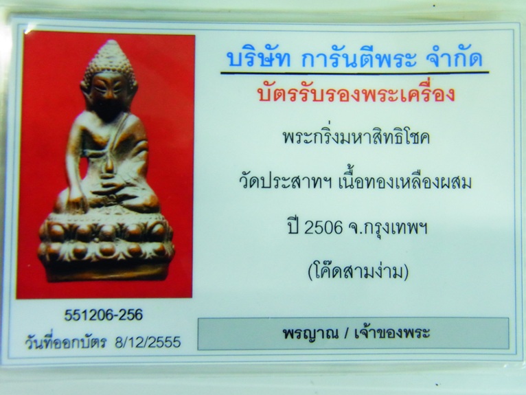บัตรรับประกันพระแท้