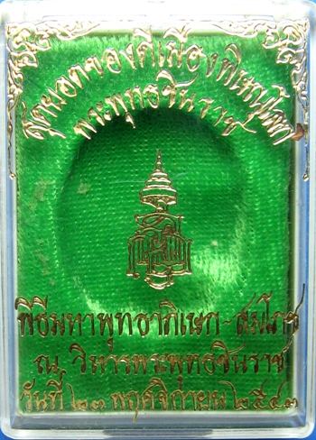เหรียญพระพุทธชินราชญสส.หลวงปู่หมุนปลุกเสกปี43