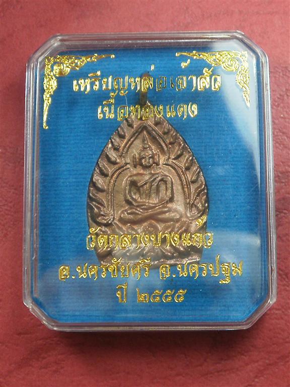 เหรียญเจ้าสัว รุ่น 3 วัดกกลางบางแก้ว เนื้อทองแดง สภาพสวยใหม่พร้อมกล่อง