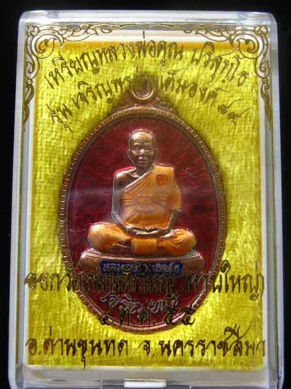 เหรียญหลวงพ่อคูณ รุ่น เจริญพรล่างเต็มองค์ ๘๙ เนื้อทองแดงลงยาสีแดง No.247 ค่ะ