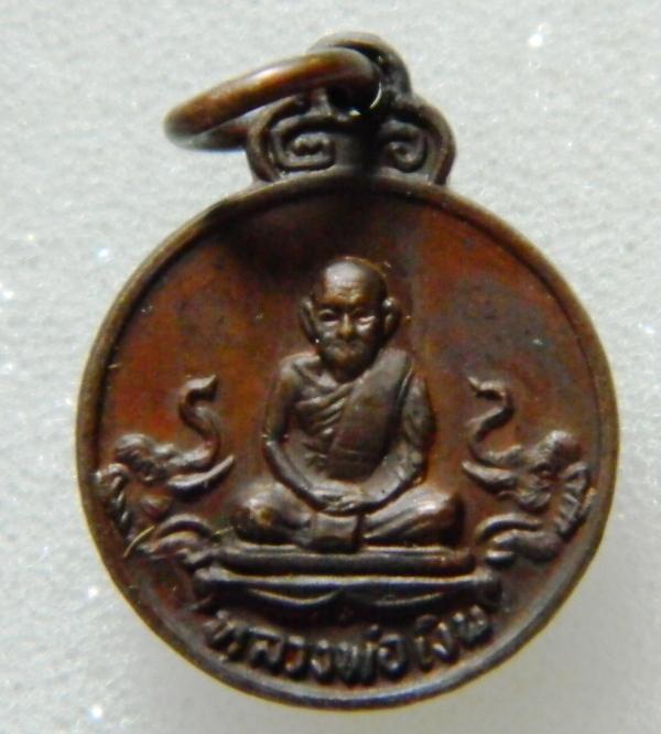 เหรียญเม็ดแตง หลวงพ่อเงินวัดบางคลาน รุ่นช้างคู่ ออกวัดท้ายน้ำ ปี 2526 เนื้อทองแดง [16]