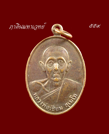 ราคาวัดใจ....20...บาท.....เหรียญหลวงพ่อเชื่อม สุเมโท วัดสะพานสูง นนทบุรี
