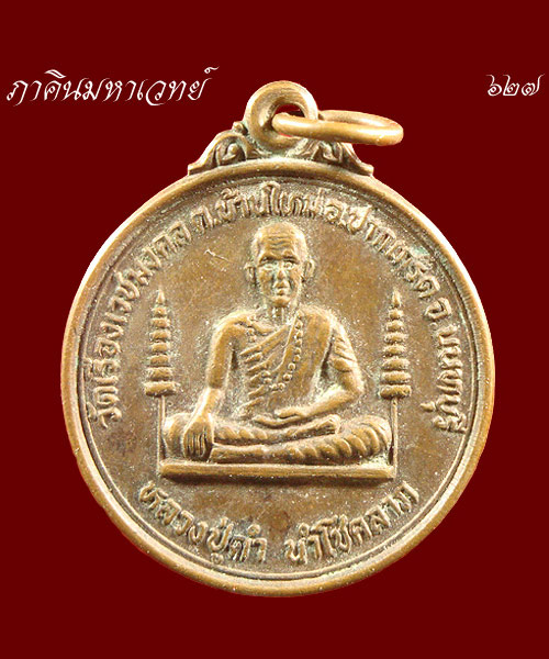 ราคาวัดใจ....20...บาท.....เหรียญหลวงปู่ดำ นำโชคลาภ วัดเรืองเวชมงคล นนทบุรี ๒๕๒๗