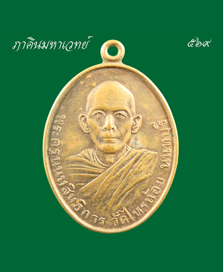 ราคาวัดใจ....20...บาท.....เหรียญหลวงพ่อประสิทธิ์ วัดไทรน้อย นนทบุรี ๒๕๒๒