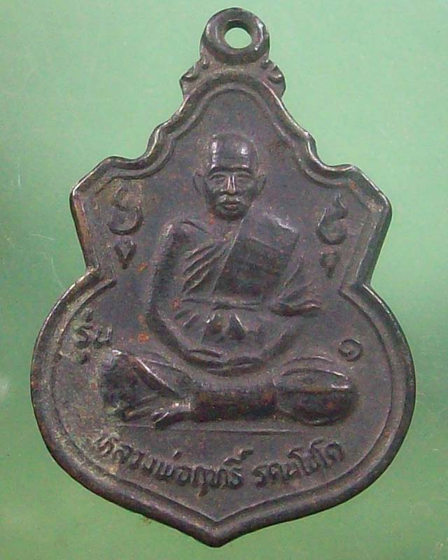 เหรียญหลวงพ่อฤทธิ์ วัดชลประทานราชดำริ รุ่น 1 ปี 2537 จ.บุรีรัมย์**เคาะเดียว**