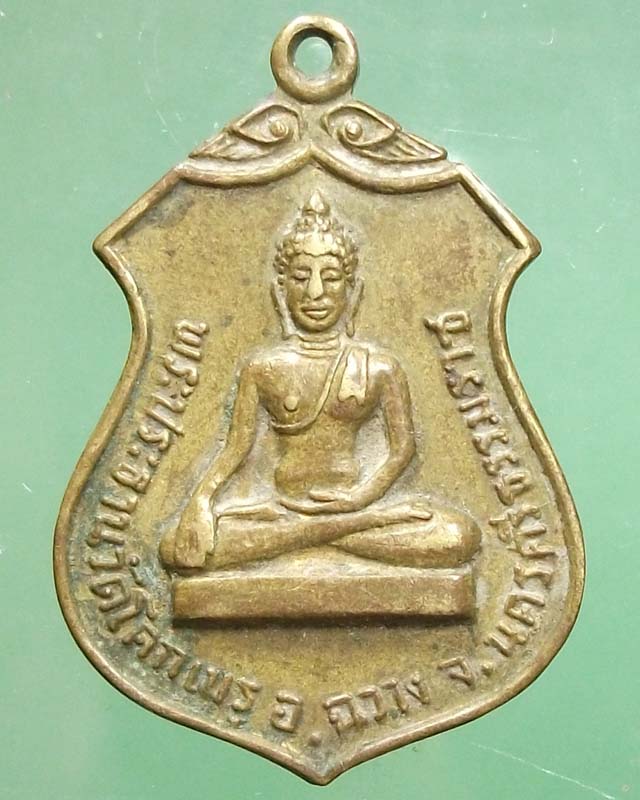 เหรียญพระประธานวัดโคกเมรู นครศรีธรรมราช ปี 2517 สวยๆครับ**เคาเดียว**