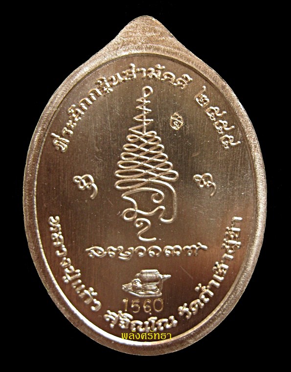 เหรียญเจริญพร หลวงปู่แก้ว สุจิณโณ เนื้อสัมฤทธิ์ ปลุกเสกพิธีใหญ่ สร้างน้อย วัดถ้ำเจ้าผู้ข้า