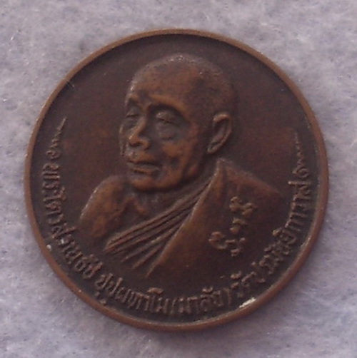วัดใจ เหรียญพระไตรสรณธัช(มาลัย) วัดปรมัยยิกาวาส เกาะเกร็ด นนทบุรี ปี 2532