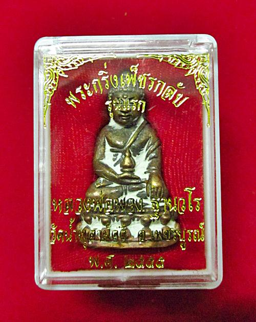 พระกริ่งเพชรกลับ เนื้อสำริดอุดกริ่ง รุ่นแรก หลวงปู่พวง วัดน้ำพุสามัคคี หมายเลข 436