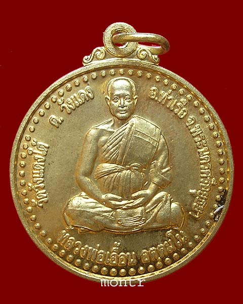 เหรียญฉลองพัดยศ เลื่อนสมณศักดิ์ หลวงพ่อเอื้อน วัดวังแดงใต้