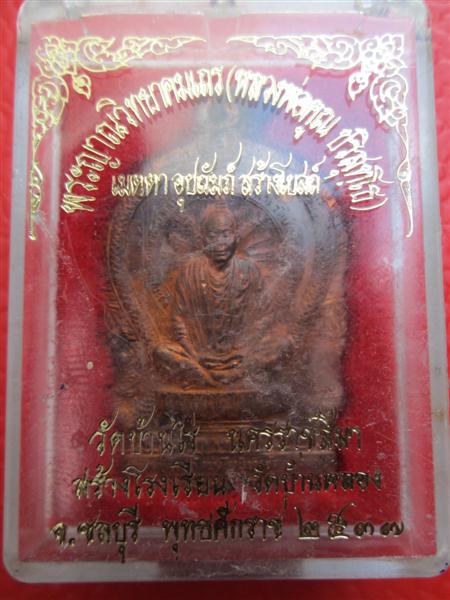 นั่งพาน หลวงพ่อคูณ ออกวัดบ้านคลอง ชลบุรี ปี2537