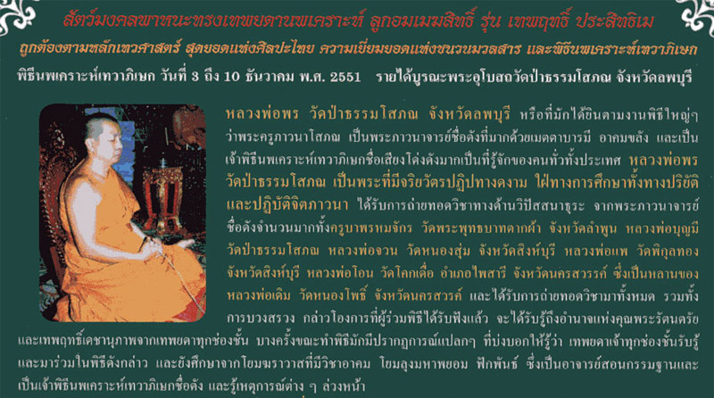 ม้าทองแดง หลวงพ่อพร วัดป่าธรรมโสภณ รุ่นเทพฤทธิ์ ประสิทธิเม ปี 2551