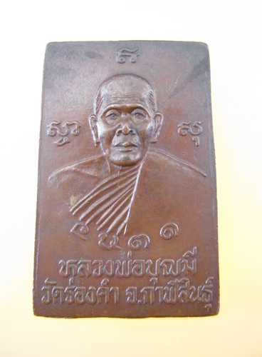 เหรียญสมเด็จ หลวงพ่อบุญมี วัดร่องคำ กาฬสินธุ์